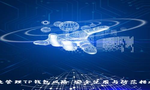 如何有效管理TP钱包风险：安全使用与防范措施全解析