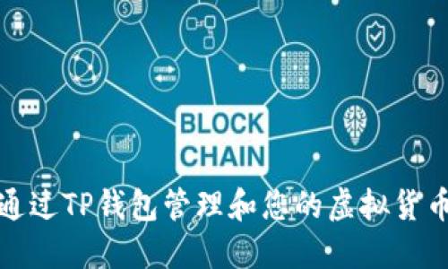 如何通过TP钱包管理和您的虚拟货币余额