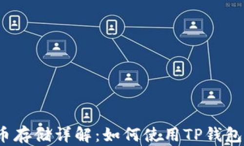 
TP钱包法币存储详解：如何使用TP钱包存入法币？