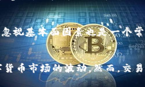 如何在TP钱包中查看币种K线图：新手必读指南

TP钱包, K线图, 加密货币, 数字资产/guanjianci

---

引言
在数字货币交易领域，了解市场动态至关重要，而K线图则是投资者分析股票和加密货币趋势的重要工具之一。作为流行的数字货币钱包，TP钱包不仅为用户提供了便捷的资产管理功能，还支持多种币种的K线图查看功能。本文将详细介绍如何在TP钱包中查看币种K线，并解答一些常见问题，以帮助新手用户更好地理解和利用这一功能。

什么是K线图
K线图，又称蜡烛图，是一种用于显示金融资产价格变动的图表类型。每根K线代表一个时间段内（如1分钟、5分钟、1小时、1天等）的价格变动情况。K线由四个主要价格组成：开盘价、收盘价、最高价和最低价。
通过K线图，用户可以快速了解某一特定时间段内的价格趋势，帮助其做出更明智的交易决策。K线图的颜色也具有重要意义：一般情况下，绿色K线表示收盘价高于开盘价（上涨），而红色K线表示收盘价低于开盘价（下跌）。

如何在TP钱包查看K线图
在TP钱包中查看K线图的步骤如下：
ol
    li
        下载并安装TP钱包：首先，确保你已经在手机上下载并安装了TP钱包应用。TP钱包支持iOS和Android系统，你可以通过各大应用商店进行下载安装。
    /li
    li
        创建或导入钱包：打开TP钱包后，如果你是新用户，可以选择创建新钱包。如果你已经有钱包，选择导入钱包并输入相应的助记词或私钥。
    /li
    li
        选择币种：在TP钱包主界面，选择你希望查看K线图的币种。点击币种图标，从中选择“图表”或“市场”选项。
    /li
    li
        查看K线图：进入策略界面后，你会看到K线图显示。通常，你可以通过放大和缩小功能来查看不同时间段的K线数据。同时，还可以选择不同的时间周期进行分析，如1小时、4小时、1天等。
    /li
/ol
在K线图界面中，TP钱包还提供了各种技术分析工具，比如移动平均线、布林带等，用户可以根据个人需要进行设置。

如何解读K线图
在了解了如何查看K线图后，接下来我们需要学习如何解读这些数据：
1. **K线的构成**：每根K线通常可以分为“实体”和“影线”。实体表示开盘和收盘之间的价格区间，影线则表示该时间段内的最高价和最低价。实体的颜色（红或绿）能显示该时间段内的价格走势，是涨是跌。
2. **趋势分析**：观察K线的排列和走势，使用趋势线可以帮助识别市场的趋势。连续的绿色K线表明市场可能处于上升趋势，而连续的红色K线则可能表示市场下跌。
3. **支撑位和阻力位**：通过分析K线的高低点，可以明确市场的支撑位和阻力位。在重要的支撑位或阻力位上，通常会出现大量的交易行为。
4. **技术指标的结合**：K线图与技术指标（如RSI、MACD等）的结合使用，能够从多个维度提供更为全面的市场分析，可以帮助用户做出更为合理的交易决策。

常见问题
1. **如何选择合适的时间周期进行K线分析？**
不同的交易者和分析师根据自身的交易策略和投资时间框架，选择不同的K线图时间周期。短期交易者往往使用较短的周期，如1分钟或5分钟，长期投资者则可能使用日线或周线K线图。理解自身的交易风格和目标，对于选择合适的时间周期至关重要。

2. **K线图的技术分析工具有哪些？**
通过TP钱包，用户不仅可以观察到K线图，还可以使用一系列技术分析工具，包括移动平均线、相对强弱指数（RSI）、布林带等。这些工具能够帮助用户更好地识别市场趋势以及潜在的买卖信号。了解和掌握这些工具的使用方法，将极大提升你在市场中的交易能力。

3. **如何判断市场是否将反转？**
市场反转通常可以通过观察K线图中的一些特定形态来识别。例如，锤头和倒锤头线形态通常被视为反转信号。此外，如果高点和低点持续下降，而收盘价逐渐接近开盘价，可能暗示市场要进行反转。结合其他技术指标进行确认将提高分析的准确性。

4. **在TP钱包中，K线图是否支持多种指标叠加？**
是的，TP钱包支持在K线图中叠加多种技术指标。这使得用户可以在同一个界面中同时观察K线和技术指标，方便进行系统的市场分析。通过设置不同的指标参数，用户可以更精确地捕捉到市场的变化和潜在机会。

5. **K线图分析有何局限性？**
K线图分析并非全能，其局限性主要体现在以下几个方面：首先根据历史价格变化来预测未来走势的条件是市场环境不断变化。其次，过度依赖技术分析而忽视基本面因素也是一个常见误区。合理使用K线图的同时，实施多元化的分析和风险管理策略，将有助于提升交易成功的几率。

结论
TP钱包为用户提供了便捷的K线图查看功能，帮助用户更好地分析和理解市场动态。通过掌握K线图的基本概念与分析技巧，用户可以更加从容地面对数字货币市场的波动。然而，交易始终伴随着风险，明智的风险管理与全面的市场分析是成功的关键。希望每位使用TP钱包的用户都能在数字货币的世界中找到属于自己的投资之路。