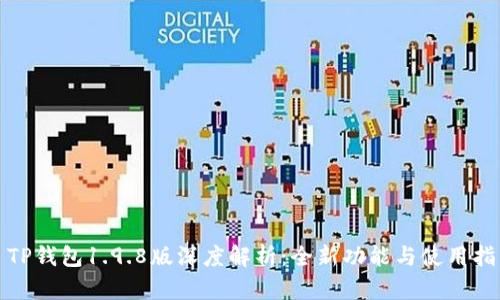 : TP钱包1.9.8版深度解析：全新功能与使用指南