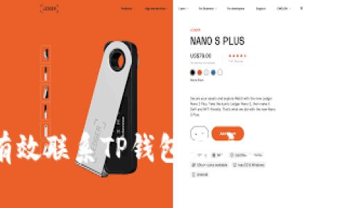 如何有效联系TP钱包客户支持：全面指南