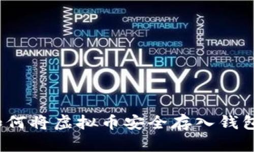 如何将虚拟币安全存入钱包？