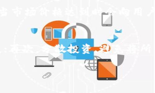 如何查询TP钱包中购买数字资产的价格

TP钱包,数字资产,价格查询,加密货币/guanjianci

在数字货币的投资和交易中，了解资产的实时价格是至关重要的。而TP钱包作为一个广受欢迎的数字资产管理工具，提供了多种功能来帮助用户进行交易和管理资产。本文将详细介绍如何查询TP钱包中购买的数字资产的价格，以及相关的操作步骤和注意事项。

一、TP钱包概述
TP钱包（TokenPocket）是一款多链数字资产钱包，支持以太坊、比特币、EOS等多个主流公链和ERC20、BEP20等代币的存储和管理。TP钱包不仅拥有安全的私钥管理功能，还具有去中心化应用（DApp）浏览器、跨链资产转换等特点，方便用户进行数字资产投资。

二、如何查询TP钱包中的数字资产价格
在TP钱包中查询您购买的数字资产价格可以通过以下几个步骤完成：

h41. 登录TP钱包/h4
首先，您需要打开TP钱包应用并使用您的钱包账户登录。确保您输入的密码或生物识别信息正确无误，以便安全登陆。

h42. 进入资产页面/h4
成功登录后，您会看到主界面。在主界面上，通常会有“资产”或“Wallet”选项。点击进入资产管理页面，您将看到自己所持有的各种数字资产。

h43. 检查数字资产列表/h4
在资产页面，您将看到一个列表，显示了您拥有的所有数字资产的名称和数量。每种资产的后面通常会有一个实时价格，您可以直接查看。

h44. 使用实时价格查询功能/h4
如果您希望获取更详细的价格信息，可以选择相应的数字资产，进入该资产的详细页面。此处可能会显示更详细的市场数据，比如最新价格、24小时涨跌幅、成交量等。

h45. 利用外部资源/h4
除了钱包内部提供的价格信息，您也可以通过一些交易所或加密货币数据网站来查询实时价格，以确保获取到最准确的数据。例如：Binance、CoinMarketCap等。

三、TP钱包中价格查询的注意事项
在使用TP钱包查询数字资产价格时，有几点注意事项需要了解：

h41. 价格波动性/h4
加密货币市场的价格波动性极高，尤其是在短时间内。您在TP钱包中看到的价格在几分钟内可能会有所变化，因此请确保您在交易时参考最新数据。

h42. 网络连接/h4
确保您的网络连接正常，因为钱包中的数据是实时更新的。若网络不稳定，可能会导致价格信息的延迟或显示错误。

h43. 平台费用/h4
如果您打算通过TP钱包进行交易，请注意考虑平台的手续费及其他费用，这些也是影响您最终交易成本的重要因素。

h44. 合法性与安全性/h4
请确保使用TP钱包的过程中，遵循当地法律法规，特别是在交易和投资数字资产的行为上。同时，确保您的账户信息和私钥安全，不要泄露给任何第三方。

h45. 持续学习/h4
加密货币市场变化快速，保持对市场动态的关注、学习相关知识，能够帮助您做出明智的投资决策。

四、常见问题解答

h41. TP钱包中的价格数据是来自哪里？/h4
TP钱包中的价格数据通常来源于各大交易所的价格汇总。钱包通过API接口与这些交易所连接，实时更新资产价格。用户所见的价格是市场上的平均值，可能会存在一定的延迟。一些用户可能会问为什么在不同的平台上价格会有所不同，这主要是因为各个平台的交易量和买卖订单不同，导致价格有所差异。

h42. 为什么我在TP钱包中看到的价格与其他交易所不同？/h4
在TP钱包中查看到的价格可能会和其他交易所存在一定差异，这通常由于以下几个原因导致：首先，不同交易所的成交量可能不同，成交价格也是各不相同；其次，TP钱包汇总的数据可能来自多个不同的交易所，而某些交易所的价格可能因为某种特定原因（如流动性不足）而偏高或偏低；最后，市场的波动性也可能导致不同时刻之间价格不一样，因此用户在交易时要注意这些差异。

h43. 如果TP钱包中的价格不准确，我该如何处理？/h4
如果您发现TP钱包中的价格与您其他渠道查询的数据有较大出入，建议您在进行交易前，先在一些主流交易所中再次确认价格。此外，由于加密货币市场价格波动极快，建议您实时关注多个数据来源，以获取更准确的信息。如果发现TP钱包的系统故障，您可以尝试重新启动应用程序，或联系TP钱包的客服来解决问题。

h44. 可以使用TP钱包进行价格设置提醒吗？/h4
TP钱包目前不提供内建的价格提醒功能。但您可以使用第三方应用来设置价格提醒功能，例如一些交易平台或专门的加密货币监控软件。这些工具通常允许用户设定目标价格，当市场价格达到时会向用户发送通知，帮助用户及时把握交易时机。

h45. 使用TP钱包进行交易时，如何避免价格波动带来的风险？/h4
在交易过程中，价格波动是不可避免的，但您可以通过以下方式来降低风险：首先，进行市场分析，选择交易时机；其次，设定合理的止损和止盈线，以防价格快速反向时造成的损失；再次，分散投资，避免将所有资金投入某单一资产；最后，保持冷静，不要贪婪或恐慌，以防因情绪引起错误决策。

总的来说，通过TP钱包查询数字资产价格的过程是相对简单的，但用户需要对价格波动和市场行情保持敏感，以确保做出明智的投资决策。希望本文的内容能帮助到您。