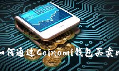 Coinomi钱包：如何通过Coinomi钱包买卖比特币的全攻略