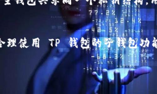 如何有效使用 TP 钱包的子钱包功能？完整指南

TP钱包, 子钱包, 加密货币, 钱包安全/guanjianci

引言
在数字货币和区块链技术日益普及的今天，钱包作为管理资产的重要工具，显得尤为重要。TP 钱包作为一款功能强大的数字货币钱包，提供了众多实用功能，其中子钱包功能备受关注。本文将详尽介绍 TP 钱包的子钱包使用方法及其优势，帮助用户更好地管理加密资产。

什么是 TP 钱包？
TP 钱包是一款兼容多种加密货币的钱包，用户能够在此钱包中生成、兑换和管理不同的加密资产。TP 钱包不仅支持主流币种，如比特币和以太坊，还支持许多其他山寨币。其界面友好，操作简单，适合各种层次的用户。

TP 钱包的子钱包功能概述
TP 钱包的子钱包功能允许用户创建多个子钱包，这些子钱包可以用来管理不同种类的资产、进行不同的交易、或组织运营资金。比如，用户可以为个人投资、日常开销和商业活动分别设置子钱包，而无需频繁切换主钱包。

如何创建子钱包
创建 TP 钱包的子钱包非常简单。用户只需登录主钱包，选择“创建子钱包”选项，输入合适的名称，设置各个子钱包的密码或私钥，完成后即能在主界面看到新的子钱包。子钱包的数目没有固定限制，用户可以根据需要灵活添加。

子钱包的管理与操作
创建完成后，用户可以在主钱包下轻松管理各个子钱包。这包括资产的存取、转账、交易记录的查看等。例如，用户可以快速查看某个子钱包中的资产余额，也可以直接从子钱包之间进行转账。TP 钱包的设计极为人性化，确保用户能高效地进行资产管理。

TP 钱包子钱包的安全性
对于加密资产而言，安全性是重中之重。TP 钱包为用户提供了多重安全保障措施，包括私钥加密、双重验证等。这些措施确保即便是子钱包内的资产也受到有效保护。同时，用户应选择强密码并定期更换，以进一步提升安全性。

子钱包的适用场景
TP 钱包的子钱包可以广泛应用于多个场景。例如，投资者可以为每个投资项目设置独立子钱包，这有助于更好地风险管理；同时，商家可以为不同的产品类目创建子钱包，以便进行利润分析和资金管理；普通用户则可以使用子钱包处理日常开销和限额转账，避免资产混淆。

常见问题解答

h41. TP 钱包的子钱包如何安全管理？/h4
在现代加密货币交易中，安全性是每一个用户都必须关注的问题。虽然 TP 钱包提供了多重安全保护，但用户自身的安全意识也是至关重要的。用户在使用子钱包时，应定期更换密码，不与他人分享自己的私钥，并采取各种防护措施。适时备份钱包，确保即便设备故障，也能快速恢复资产是另一个重要的步骤。此外，用户还可以启用双重身份验证，增加额外的安全层。

h42. 子钱包是否产生费用？/h4
在使用 TP 钱包的子钱包功能时，通常不会有额外的费用。然而，交易和转账等行为仍然需要支付相应的网络手续费。这些费用的多少主要取决于当前网络的拥塞状况和所选交易的优先级。因此，建议用户在使用时，关注手续费，以免交易成本超出预算。

h43. 如何恢复丢失的子钱包？/h4
如果用户不慎忘记了子钱包的密码或者丢失了相关的登录信息，恢复过程会相对复杂。用户首先需要保留的备份种子短语，它是恢复钱包的关键，有了这个短语，用户可以尝试重设钱包。在 TP 钱包中，用户可以在钱包设置中找到恢复选项，按照步骤输入种子短语即可恢复。如果没有备份，则无法找回失去的子钱包，建议大家务必在使用钱包时做好备份。

h44. 子钱包可以支持哪些类型的加密货币？/h4
TP 钱包支持多种主流及非主流的加密货币，具体支持的币种可能会随时更新。在创建子钱包时，用户根据自己的需求和投资方向选择不同的币种进行管理。常见的支持币种包括比特币、以太坊、柚子币等。用户应关注 TP 钱包的官方网站，获取最新信息，以确保自身资产的多元化管理。

h45. 子钱包与主钱包的区别和联系/h4
TP 钱包的主钱包是用户管理所有资产的地方，而子钱包则是在主钱包内创建的额外钱包，可以用于特定的目的或管理特定类型的资产。它们之间的联系在于子钱包与主钱包共享同一个私钥结构，用户可以直接在主钱包界面管理多个子钱包。主钱包像一个大仓库，子钱包则是一个个小盒子，为用户的资产提供分类管理的可能。

总结
TP 钱包的子钱包功能为用户提供了更为灵活和高效的资产管理方式。无论是对于投资者、商家还是普通用户，子钱包都能帮助他们更好地组织和使用加密资产。通过合理使用 TP 钱包的子钱包功能，用户能够享受更高的安全性、更便捷的资产交互以及良好的用户体验。在使用过程中，切勿忽视安全性，确保每一个操作都在安全的范围内进行。

希望本文能为您清晰地解答如何有效使用 TP 钱包的子钱包功能，助您在数字货币领域获取更多的成功与体验。