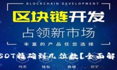 小狐狸钱包USDT精确到几位数？全面解析与使用技