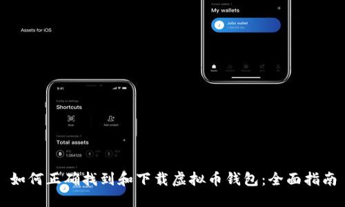 如何正确找到和下载虚拟币钱包：全面指南