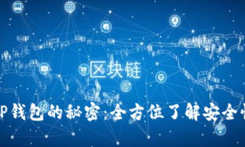 深入解析TP钱包的秘密：全方位了解安全性与功能性