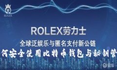 如何安全使用比特币钱包与秘钥管理