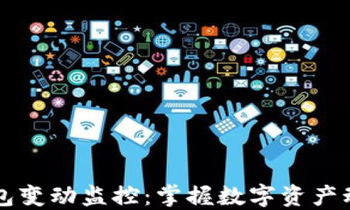 
区块链钱包变动监控：掌握数字资产动态的利器