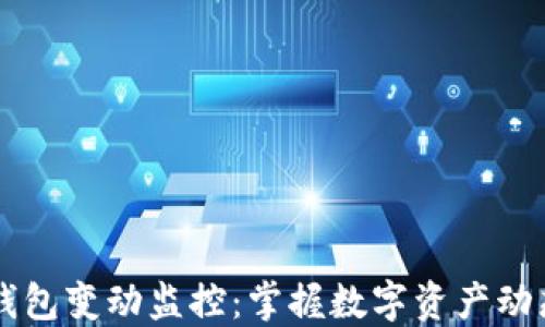 
区块链钱包变动监控：掌握数字资产动态的利器