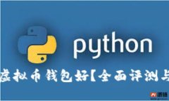 哪些虚拟币钱包好？全面评测与推荐