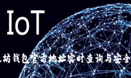 以太坊钱包官方地址实时查询与安全指南