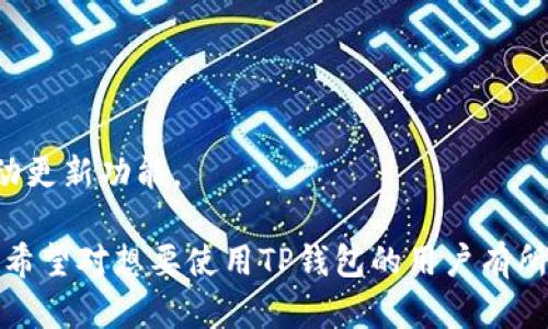 ziaoti如何安全有效地使用TP钱包进行加密资产管理/ziaoti  
TP钱包, 加密资产, 钱包安全, 数字货币/guanjianci  

随着区块链技术的不断发展，加密货币的使用逐渐成为一种趋势。在这个大背景下，各种加密钱包应运而生，其中TP钱包作为一种优秀的数字资产管理工具，因其便捷性和安全性而受到用户的广泛欢迎。本篇文章将深入探讨TP钱包的功能与使用技巧，帮助用户更好地管理自己的加密资产。

1. TP钱包的介绍
TP钱包是一种多功能的数字资产钱包，支持多种主流加密货币的存储、管理及交易。用户可以在TP钱包中轻松进行资产的转移、接收以及交易，此外，TP钱包还具备去中心化的特性，直接在区块链网络上进行操作，提升了资产的安全性。

TP钱包的用户界面则相对友好，即使是初学者也能快速上手。用户只需下载钱包应用，创建新的钱包账户，在钱包中备份私钥和助记词，即可开始管理自己的加密资产。

2. TP钱包的核心功能
TP钱包的核心功能主要包括资产管理、交易和去中心化应用（DApps）的接入。以下是对每一个功能进行的详细解析：

h42.1 资产管理/h4
TP钱包支持多种主流加密货币的存储和管理，如比特币、以太坊、USDT等。用户可以在钱包中随时查看自己的资产余额，了解市场动态，从而做出更为明智的投资决策。此外，TP钱包还为用户提供了资产的分类管理功能，方便用户快速查找和管理其加密资产。

h42.2 交易功能/h4
TP钱包的交易功能非常强大，用户可以快速通过应用进行货币的转账或交易。TP钱包支持的交易方式多样，包括普通转账、交易冻结等。用户也能够通过市场行情查看交易的实时数据，快速进行交易操作，确保在最佳时机进行资产买卖。

h42.3 DApps交易/h4
TP钱包内置多种去中心化应用（DApps），用户无需额外安装即可使用各种基于区块链技术的应用程序。这些DApps涵盖了游戏、金融、社交等多个领域，为用户提供了更加多元化的网络体验。同时，DApps的交易也十分便利，用户可以在TP钱包中直接与应用进行交互，操作简单。

3. TP钱包的安全性
安全性是任何数字资产钱包最重要的方面之一。TP钱包在设计时充分考虑了安全性，采用了多重安全措施来保护用户的资产。

h43.1 私钥和助记词管理/h4
TP钱包使用私钥加密技术保障用户的财产安全。用户在创建钱包账户时，会获得一组助记词和私钥，务必要妥善保管。一旦私钥和助记词泄露，用户的资产将面临被盗取的风险。因此，用户应确保不在公共场所泄露账户信息。

h43.2 多重签名技术/h4
为了增强安全性，TP钱包还支持多重签名技术。用户可以将多个设备连接到同一个钱包，任何交易在执行前都需要多个设备的确认，有效降低了由于单个设备丢失或被盗而导致资产损失的风险。

4. 如何使用TP钱包
使用TP钱包的流程相对简单，以下是详细步骤：

h44.1 下载和安装/h4
用户可以在应用商店（如Apple Store或Google Play）下载TP钱包应用，根据提示安装并启动应用。

h44.2 创建钱包/h4
在第一次使用时，用户需要选择“创建新钱包”，根据提示生成助记词，并在安全的地方保存好助记词与私钥。

h44.3 增加资产/h4
创建账户后，用户可以通过“充值”或“添加资产”功能，将所需的加密货币存放到钱包中。用户亦可通过交易市场购买。

h44.4 进行交易/h4
用户可在钱包界面进行转账或资产交换，需输入对方的地址和金额，确认无误后，输入交易密码或按照指示完成验证即可。

5. 使用TP钱包的好处
选择使用TP钱包的好处是显而易见的，不仅提供了便捷的资产管理功能，还能确保资产的安全。以下是TP钱包为用户提供的一些实用价值：

h45.1 便捷的操作/h4
TP钱包设计友好，用户无需具备专业知识即可轻松上手，无论是转账，还是资产管理都非常简单方便。

h45.2 高安全性/h4
TP钱包采用多重安全机制，有效保护用户的隐私与资产安全，让用户在使用的过程中更为放心。

h45.3 广泛的应用/h4
除了常规的交易功能外，用户还可以使用各种DApps，丰富了用户在区块链上的体验，无论是游戏还是金融投资都可以进行。

6. 常见问题解答

h46.1 TP钱包如何保证资产安全？/h4
TP钱包通过多重签名技术、助记词与私钥加密、DApps的审核等措施从技术层面提升安全性。用户自己的安全意识同样关键，通过良好的习惯（如定期更换密码、在私密环境下操作等）来与钱包的安全性相辅相成。

h46.2 如何找回丢失的助记词？/h4
助记词为用户的数字资产钥匙，一旦丢失，无法恢复。因此在创建钱包时，一定要将其保存到安全的场所，通常可通过手写或打印等方式进行备份。

h46.3 TP钱包支持哪些加密货币？/h4
TP钱包支持多种主流加密货币，包括比特币、以太坊、USDT等。具体支持的数字资产会根据市场变化而调整。

h46.4 TP钱包是否收费？/h4
TP钱包本身是免费的，但进行区块链交易时，用户需支付一定的手续费，手续费标准通常会根据网络拥堵情况而有所不同。

h46.5 如何升级我的TP钱包？/h4
用户可在应用商店查看TP钱包的更新，下载安装最新版本以获取最新功能及安全更新。建议定期检查需不需要更新，并打开自动更新功能。

总结：TP钱包作为一个强大的数字货币管理工具，提供了方便快捷的实用功能，同时在安全性方面也具备一定的保障。以上内容希望对想要使用TP钱包的用户有所帮助，让每位用户都能更安全、高效地管理自己的数字资产。