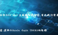 要想针对“哪个比特币钱包会给BCD”这一主题编