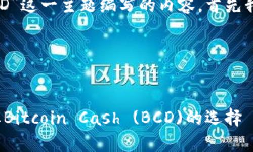 要想针对“哪个比特币钱包会给BCD”这一主题编写的内容，首先我们需要一个合适的和相关关键词。

### 优秀和关键词


2023年最佳比特币钱包推荐：获取Bitcoin Cash (BCD)的选择