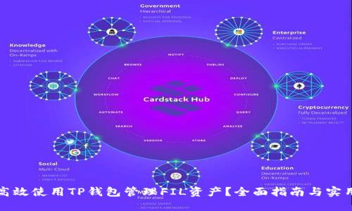 如何高效使用TP钱包管理FIL资产？全面指南与实用技巧