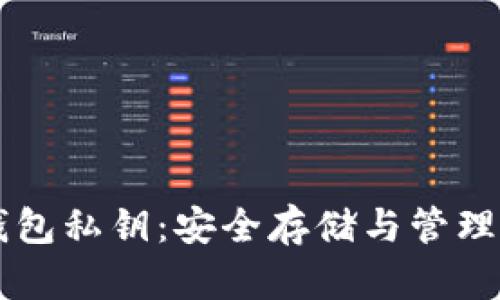 以太坊轻钱包私钥：安全存储与管理的最佳实践