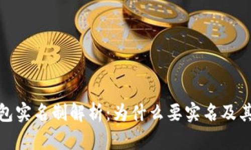 TP钱包实名制解析：为什么要实名及其影响
