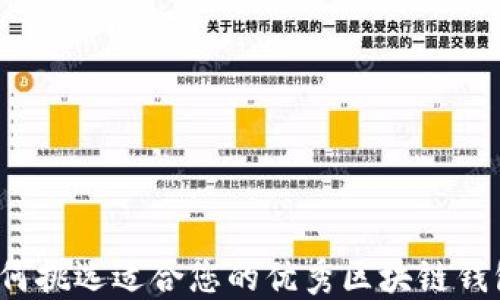 
如何挑选适合您的优秀区块链钱包？