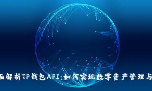  全面解析TP钱包API：如何实现数字资产管理与交易