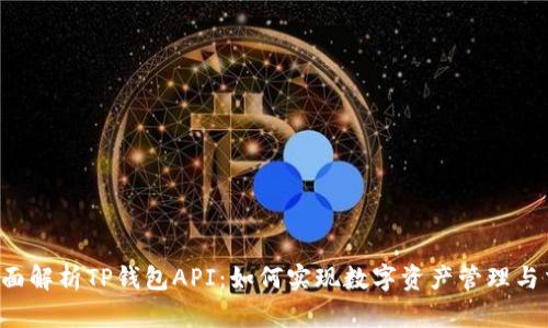  全面解析TP钱包API：如何实现数字资产管理与交易