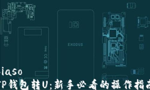 
biaso
TP钱包转U：新手必看的操作指南
