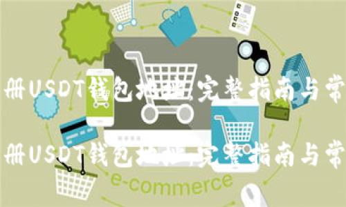 如何安全注册USDT钱包地址：完整指南与常见问题解答

如何安全注册USDT钱包地址：完整指南与常见问题解答