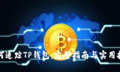 如何追踪TP钱包：完整指南与实用技巧
