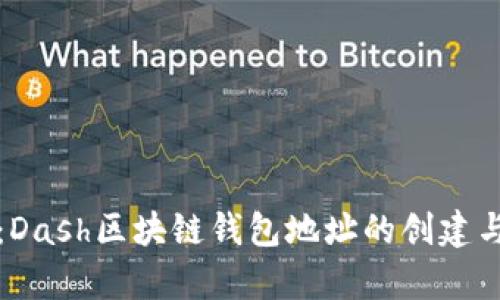完整解析：Dash区块链钱包地址的创建与管理指南