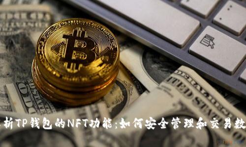 全面解析TP钱包的NFT功能：如何安全管理和交易数字资产
