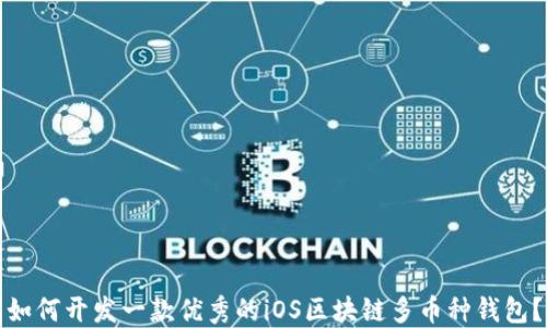 如何开发一款优秀的iOS区块链多币种钱包?