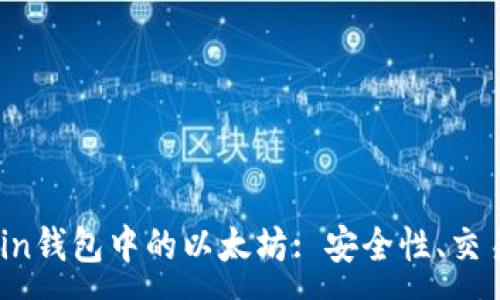 :
深入了解Ronin钱包中的以太坊: 安全性、交易、与未来展望