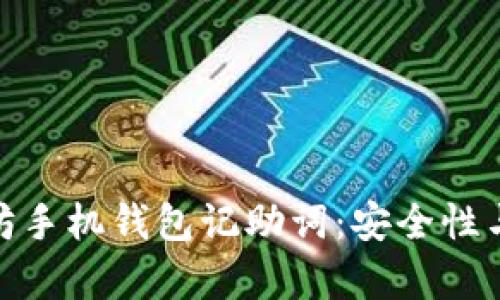 全面解析以太坊手机钱包记助词：安全性与实用性的结合