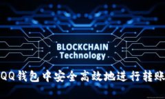 如何在QQ钱包中安全高效地进行转账与支付