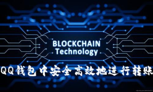 如何在QQ钱包中安全高效地进行转账与支付