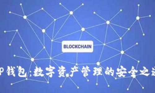TP钱包：数字资产管理的安全之道