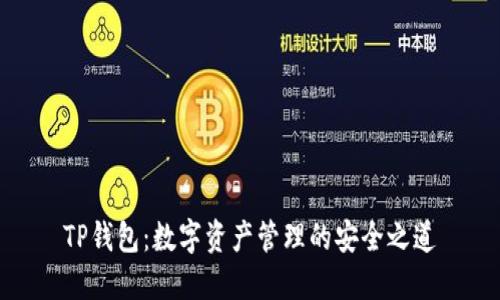 TP钱包：数字资产管理的安全之道