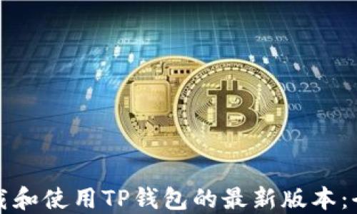 
如何下载和使用TP钱包的最新版本：全面指南