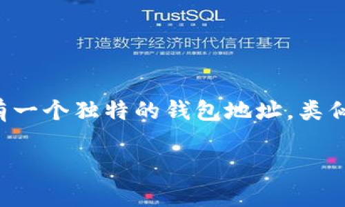 TP钱包地址是指在TP钱包中用于接收和存储加密货币的唯一标识符。在区块链技术中，每个用户都拥有一个独特的钱包地址，类似于银行账户号码。TP钱包是一种流行的数字资产管理工具，允许用户安全地管理他们的加密货币资产。

## TP钱包地址解析：数字资产安全的关键