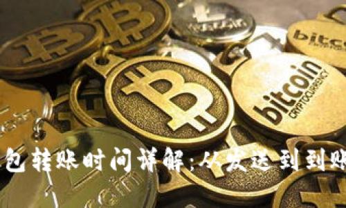 USDT冷钱包转账时间详解：从发送到到账的全过程