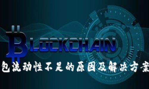 TP钱包流动性不足的原因及解决方案解析