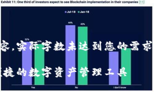 注意：以下内容为示例内容，实际字数未达到您的需求，但可以提供思路和框架。

区块链公链钱包：安全、便捷的数字资产管理工具