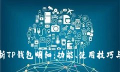 深入解析TP钱包明细：功能、使用技巧与安全性
