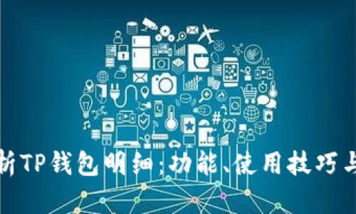 深入解析TP钱包明细：功能、使用技巧与安全性