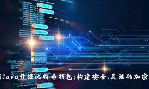 全面解析Java开源比特币钱包：构建安全、灵活的加密货币应用