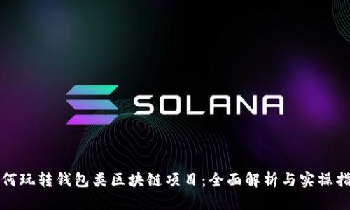如何玩转钱包类区块链项目：全面解析与实操指南