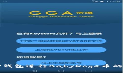 如何使用TP钱包进行BabyDoge币的交易和管理