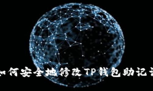 如何安全地修改TP钱包助记词